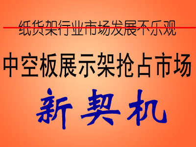 中空板展示架或推動(dòng)?紙貨?架?行?業(yè)?新景象
